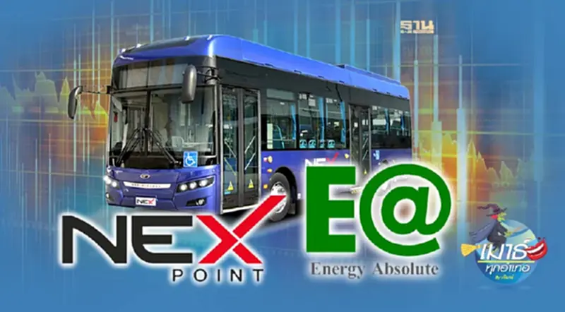NEX และ EA ในเส้นทางอนาคต NEX และ EA ในเส้นทางอนาคต
