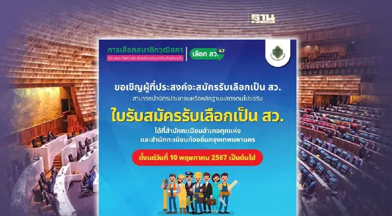 กกต.แจ้ง 10 พ.ค. 67 เปิดให้รับใบสมัครชิง ส.ว. ทั่วประเทศ