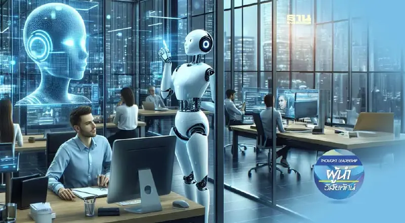 AI ผู้ช่วยส่วนตัว ที่ไม่ใช่ ‘สิ่งทดแทน’ (จบ)