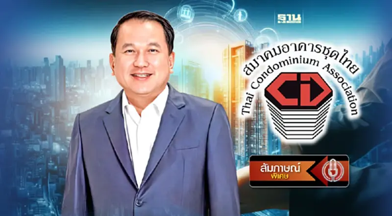 นายกสมาคมอาคารชุดไทย เสนอยกเลิก LTV ชั่วคราว -ต่างชาติซื้อห้องชุด 69% นายกสมาคมอาคารชุดไทย เสนอยกเลิก LTV ชั่วคราว -ต่างชาติซื้อห้องชุด 69%