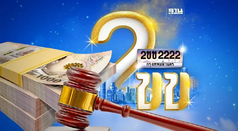 วันแรก “กรมขนส่ง” เปิดผลประมูล “ทะเบียนรถเลขสวย” 2ขข แตะ 6 ล้าน