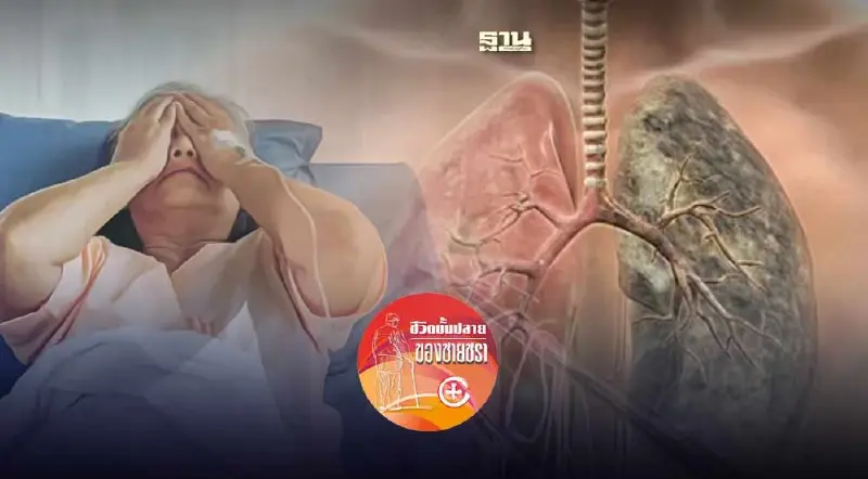 ผู้สูงวัยกับถุงลมโป่งพอง