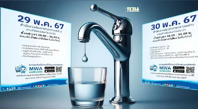 น้ำประปาไม่ไหล การประปาลาดพร้าว แจ้งน้ำไม่ไหล 2 วัน เหตุตัดบรรจบท่อประปา น้ำประปาไม่ไหล การประปาลาดพร้าว แจ้งน้ำไม่ไหล 2 วัน เหตุตัดบรรจบท่อประปา