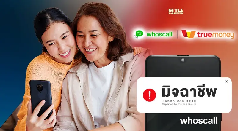 ทรูมันนี่ ร่วม Whoscall แจกล้านโค้ดพรีเมียม เบสิก บล็อกสายแก๊งคอลเซ็นเตอร์ ทรูมันนี่ ร่วม Whoscall แจกล้านโค้ดพรีเมียม เบสิก บล็อกสายแก๊งคอลเซ็นเตอร์