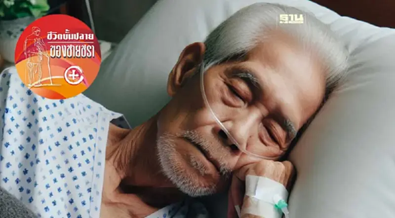 สิบโรคร้ายของผู้สูงวัย สิบโรคร้ายของผู้สูงวัย