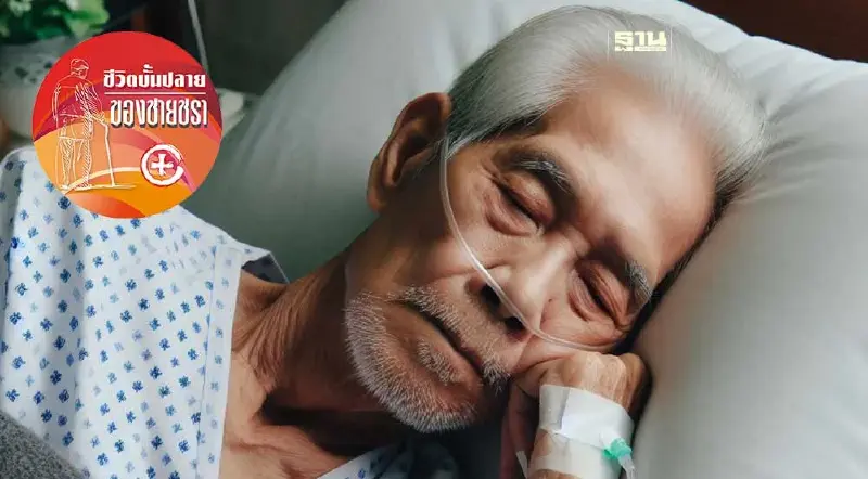 สิบโรคร้ายของผู้สูงวัย