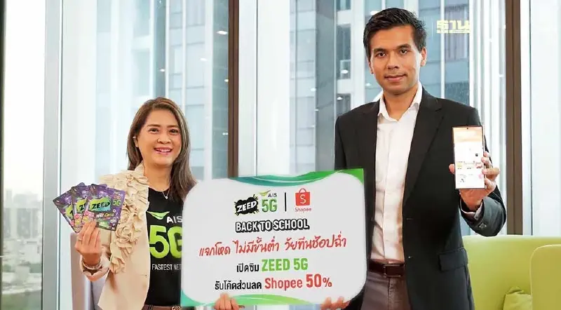 AIS ZEED จับมือ Shoppe เอาใจวัยทีน ต้อนรับ Back to School เปิดเบอร์ใหม่ได้ส่วนลดโค้ด