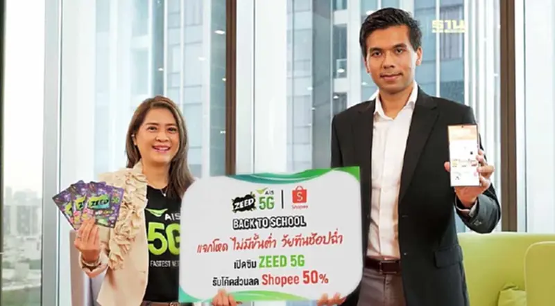 AIS ZEED จับมือ Shoppe เอาใจวัยทีน ต้อนรับ Back to School เปิดเบอร์ใหม่ได้ส่วนลดโค้ด AIS ZEED จับมือ Shoppe เอาใจวัยทีน ต้อนรับ Back to School เปิดเบอร์ใหม่ได้ส่วนลดโค้ด