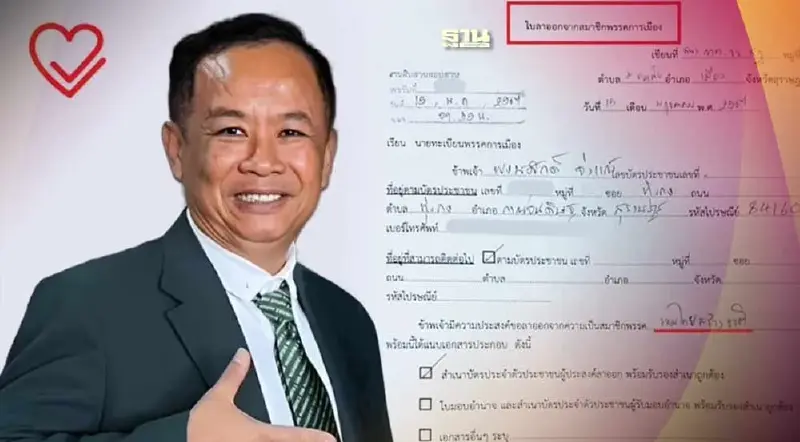 "พงษ์ศักดิ์ จ่าแก้ว"ประกาศลาออกสมาชิกพรรครวมไทยสร้างชาติ "พงษ์ศักดิ์ จ่าแก้ว"ประกาศลาออกสมาชิกพรรครวมไทยสร้างชาติ