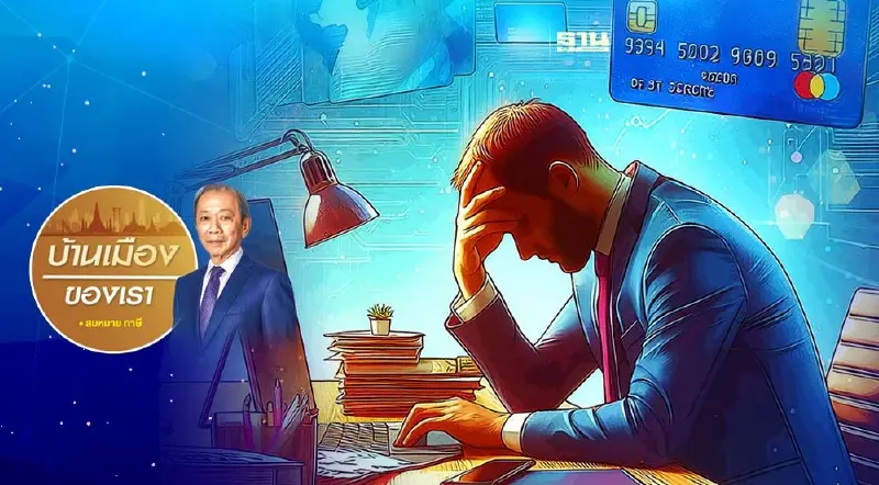 รอดูวันที่หนี้ครัวเรือนจะระเบิด : โดยสมหมาย ภาษี