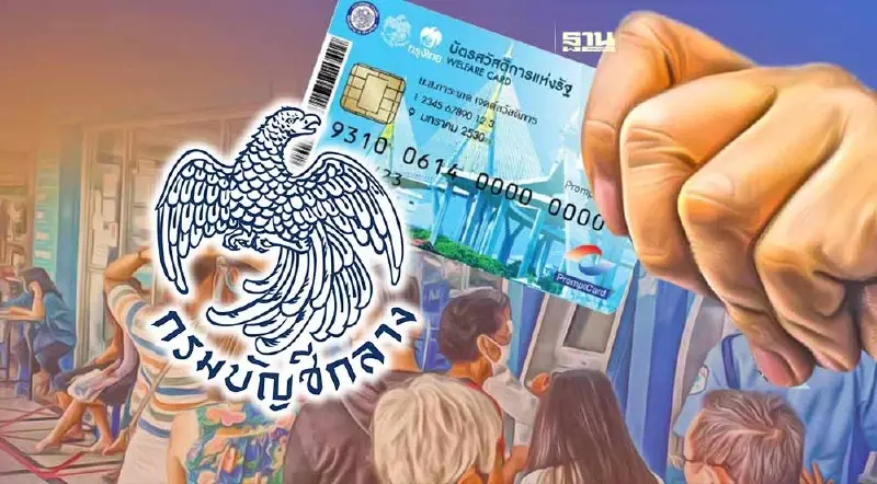 บัตรสวัสดิการ 2 แสนรายเช็คด่วน ก่อนพลาดรับเงิน e-Money บัญชีกลาง