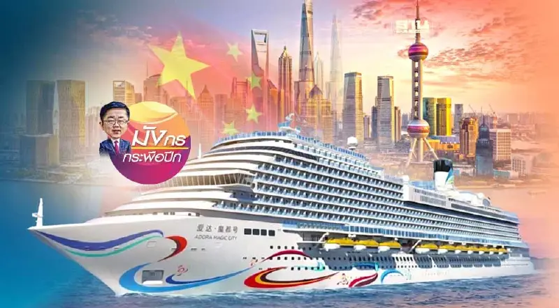 เมื่ออุตสาหกรรมเรือสําราญก้าวสู่“ยุคทอง”ครั้งใหม่ (จบ)