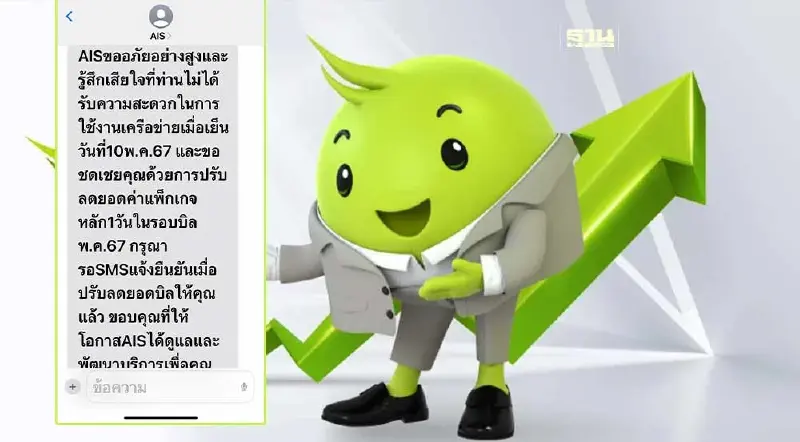 “AIS” ปรับลดยอดค่าแพ็กเกจ เยียวยาลูกค้าที่ได้รับผลกระทบ หลังสัญญาณล่ม