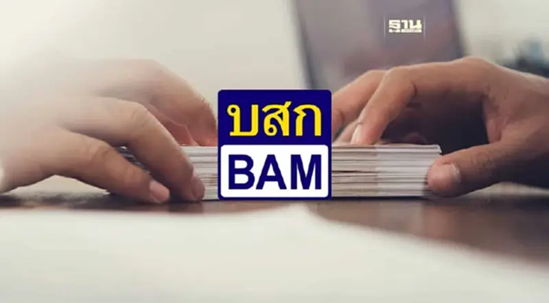BAM ประกาศลดดอกเบี้ย 0.25% ลดภาระลูกหนี้ BAM ประกาศลดดอกเบี้ย 0.25% ลดภาระลูกหนี้