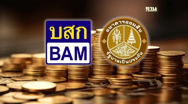 "BAM-ออมสิน" ตั้งบ.บริหารสินทรัพย์ด้อยคุณภาพทุนจดทะเบียน 25 ล้าน