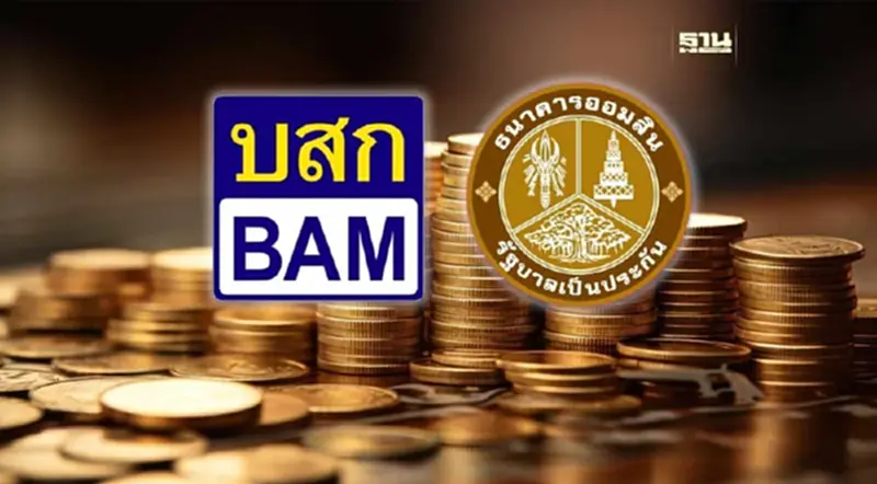 "BAM-ออมสิน" ตั้งบ.บริหารสินทรัพย์ด้อยคุณภาพทุนจดทะเบียน 25 ล้าน "BAM-ออมสิน" ตั้งบ.บริหารสินทรัพย์ด้อยคุณภาพทุนจดทะเบียน 25 ล้าน