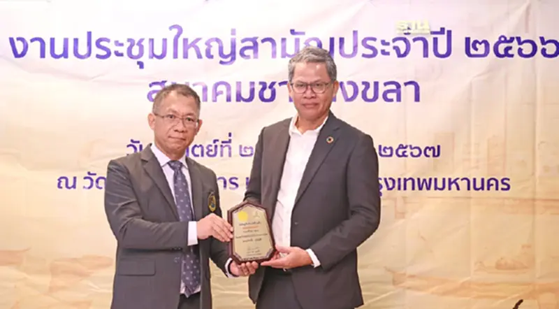 สมาคมชาวสงขลาจัดประชุมใหญ่ฯ มอบรางวัลเงือกทองคำ สืบสานปณิธาน "ป๋าเปรม" สมาคมชาวสงขลาจัดประชุมใหญ่ฯ มอบรางวัลเงือกทองคำ สืบสานปณิธาน "ป๋าเปรม"