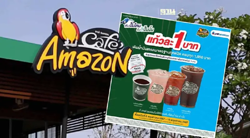 PTT Station ออกโปรโมชั่น เติมน้ำมันครบ 1 พันแลกซื้อ คาเฟ่ อเมซอน แก้วละ 1 บาท PTT Station ออกโปรโมชั่น เติมน้ำมันครบ 1 พันแลกซื้อ คาเฟ่ อเมซอน แก้วละ 1 บาท