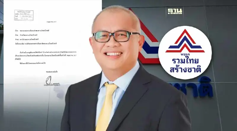 “สุพัฒนพงษ์”ลาออกจากพรรครวมไทยสร้างชาติแล้ว