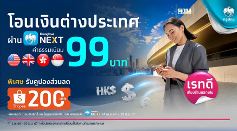 สุดคุ้ม ลูกค้า ธ.กรุงไทย โอนเงินต่างประเทศ ผ่าน Krungthai NEXT ค่าธรรมเนียม 99 บาท สุดคุ้ม ลูกค้า ธ.กรุงไทย โอนเงินต่างประเทศ ผ่าน Krungthai NEXT ค่าธรรมเนียม 99 บาท