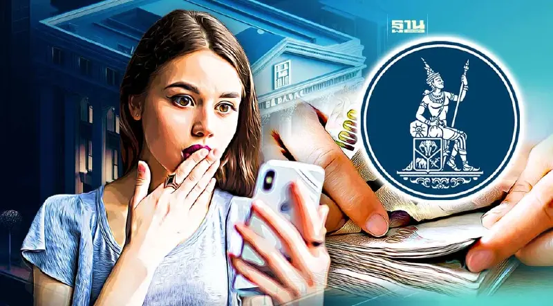 “ธปท.” เตือนหากมีคนโอนเงินผิดเข้ามาบัญชี ควรติดต่อธนาคารโดยตรง