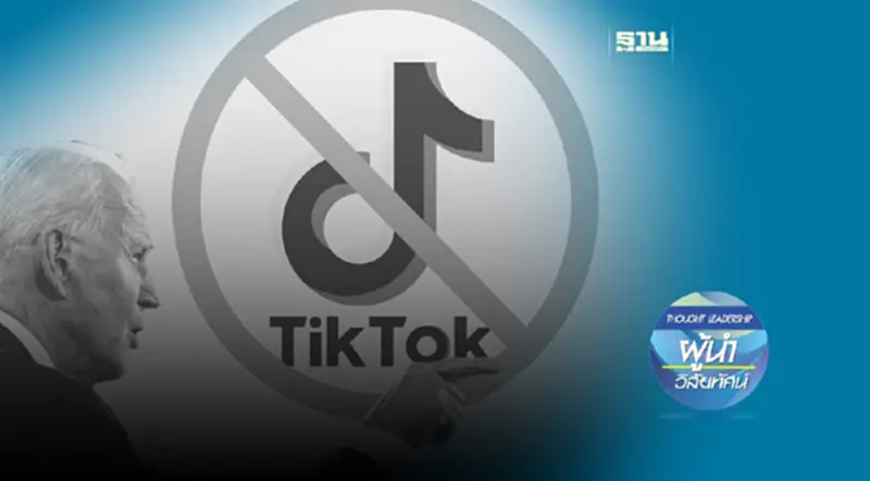 จะสั่นคลอนวงการแค่ไหน เมื่ออเมริกาจะเอาจริง!! เรื่องการแบน TikTok จะสั่นคลอนวงการแค่ไหน เมื่ออเมริกาจะเอาจริง!! เรื่องการแบน TikTok