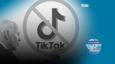 จะสั่นคลอนวงการแค่ไหน เมื่ออเมริกาจะเอาจริง!! เรื่องการแบน TikTok
