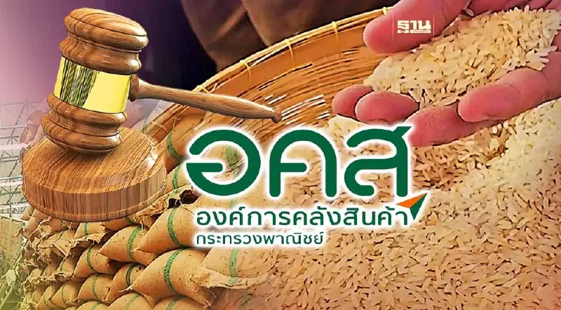 อคส. เปิดชี้แจงเงื่อนไขประมูลข้าว 10 ปี มีผู้สนใจร่วมฟัง 10 ราย