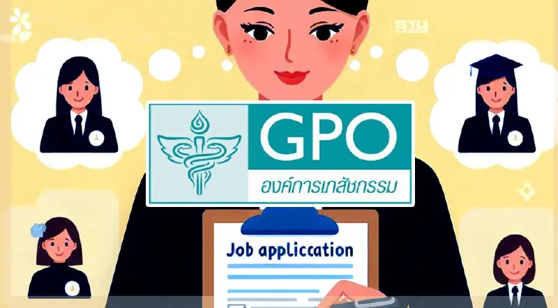 องค์การเภสัชกรรม เปิดรับสมัครพนักงาน-ลูกจ้างใหม่หลายตำแหน่ง