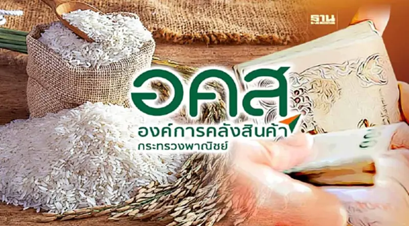 จับตา อคส. เตรียมประกาศ TOR ประมูลข้าว 10 ปี วันนี้ จับตา อคส. เตรียมประกาศ TOR ประมูลข้าว 10 ปี วันนี้