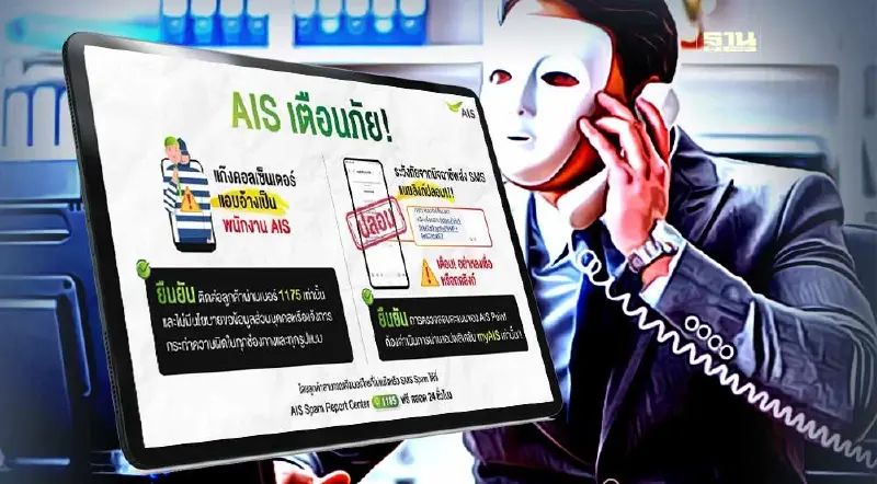 AIS ส่ง SMS เตือนอย่าหลงเชื่ออ้างเป็นพนักงานยืนยันติดต่อผ่าน 1175 เท่านั้น