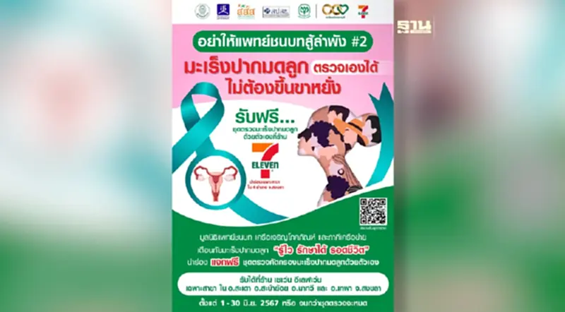 “มูลนิธิแพทย์ชนบท” จับมือ “เครือเจริญโภคภัณฑ์” และ ภาคีเครือข่าย คิกออฟ เตือนหญิงไทยตรวจมะเร็งปากมดลูก “มูลนิธิแพทย์ชนบท” จับมือ “เครือเจริญโภคภัณฑ์” และ ภาคีเครือข่าย คิกออฟ เตือนหญิงไทยตรวจมะเร็งปากมดลูก