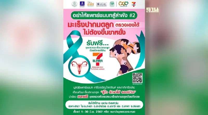 “มูลนิธิแพทย์ชนบท” จับมือ “เครือเจริญโภคภัณฑ์” และ ภาคีเครือข่าย คิกออฟ เตือนหญิงไทยตรวจมะเร็งปากมดลูก “มูลนิธิแพทย์ชนบท” จับมือ “เครือเจริญโภคภัณฑ์” และ ภาคีเครือข่าย คิกออฟ เตือนหญิงไทยตรวจมะเร็งปากมดลูก