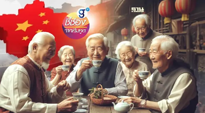 เข้าใจ “สังคมสูงวัย” จีน คว้าโอกาสบุกตลาดแดนมังกร เข้าใจ “สังคมสูงวัย” จีน คว้าโอกาสบุกตลาดแดนมังกร