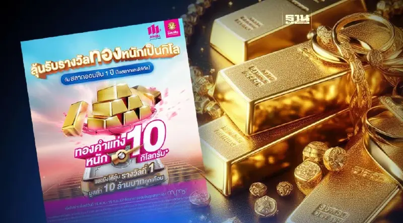 สลากออมสิน ลุ้นรับทองคำแท่งหนัก 10 กิโลกรัม เช็คเงื่อนไขที่นี่