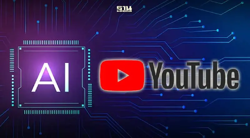"YouTube" ยกระดับฟีเจอร์ AI “Dream Screen" เล็งเปิดตัวภายในปีนี้
