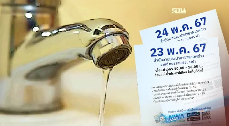 การประปาลาดพร้าว แจ้งน้ำไม่ไหล 23-24 พฤษภาคม 2567 สำรองน้ำด่วน การประปาลาดพร้าว แจ้งน้ำไม่ไหล 23-24 พฤษภาคม 2567 สำรองน้ำด่วน