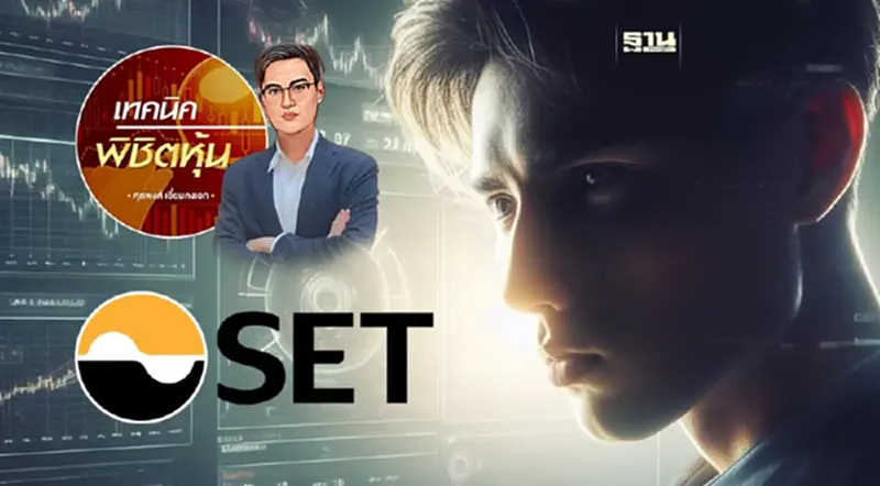 ภาพ SET ก็ยังไม่มีอะไรเปลี่ยน ภาพ SET ก็ยังไม่มีอะไรเปลี่ยน