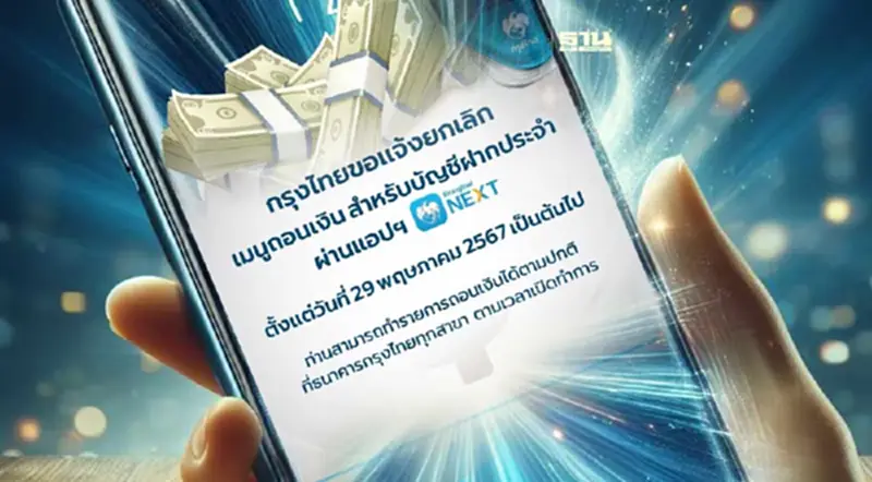 กรุงไทย แจ้งยกเลิกเมนูถอนเงินบัญชีเงินฝากประจำ ผ่านแอปฯ Krungthai NEXT กรุงไทย แจ้งยกเลิกเมนูถอนเงินบัญชีเงินฝากประจำ ผ่านแอปฯ Krungthai NEXT