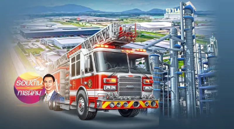 กนอ.ตรึงแผนลดความเสี่ยงอัคคีภัยในนิคมฯ