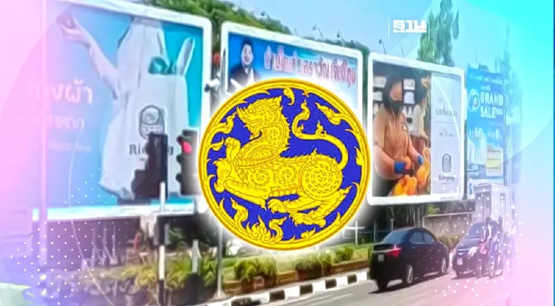 มหาดไทย พบป้ายโฆษณาใหญ่เถื่อนกว่าพันจุด สั่งโยธาประสานผู้ว่าฯ เช็คบิล