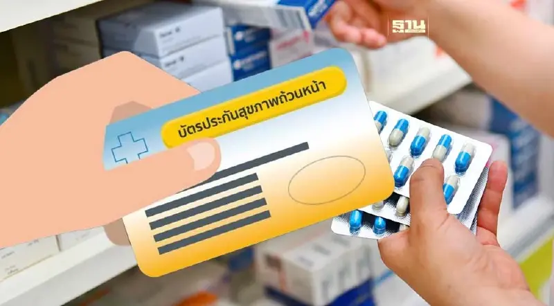 "บัตรทอง" เช็คสิทธิเจ็บป่วย 16 อาการ ยื่นบัตรประชาชน รับยาฟรี