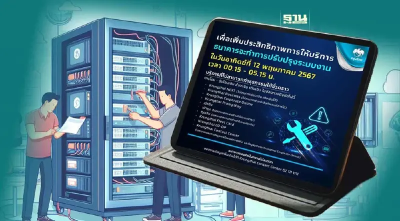 กรุงไทย แจ้งปิดปรับปรุงระบบชั่วคราว วันนี้ 12 พฤษภาคม 2567