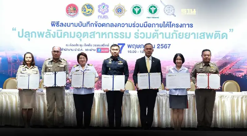 "กนอ.-6 หน่วยงานรัฐ" ป้องกันยาเสพติดผู้ใช้แรงงานในสถานประกอบการ