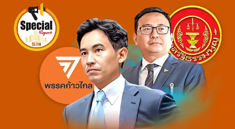 ก้าวไกลสู้ยุบพรรคลุ้นศาลรธน.วางไทม์ไลน์ตัดสินคดี ก้าวไกลสู้ยุบพรรคลุ้นศาลรธน.วางไทม์ไลน์ตัดสินคดี