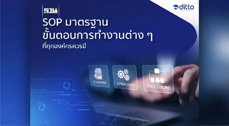 SOP มาตรฐานขั้นตอนการทำงานต่างๆ ที่ทุกองค์กรควรมี SOP มาตรฐานขั้นตอนการทำงานต่างๆ ที่ทุกองค์กรควรมี