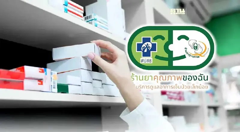 เปิดรายชื่อร้านยาเจ็บป่วยเล็กน้อย 16 อาการ ผู้มีสิทธิบัตรทองรับยาตามอาการ เปิดรายชื่อร้านยาเจ็บป่วยเล็กน้อย 16 อาการ ผู้มีสิทธิบัตรทองรับยาตามอาการ
