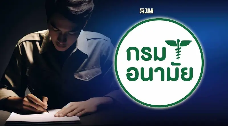 กรมอนามัย เปิดสอบบรรจุเข้ารับราชการผ่านออนไลน์