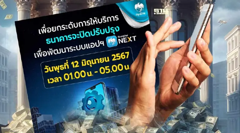 กรุงไทย แจ้งปิดปรับปรุงระบบชั่วคราว แอปฯ Krungthai NEXT วันพุธที่ 12 มิ.ย. กรุงไทย แจ้งปิดปรับปรุงระบบชั่วคราว แอปฯ Krungthai NEXT วันพุธที่ 12 มิ.ย.