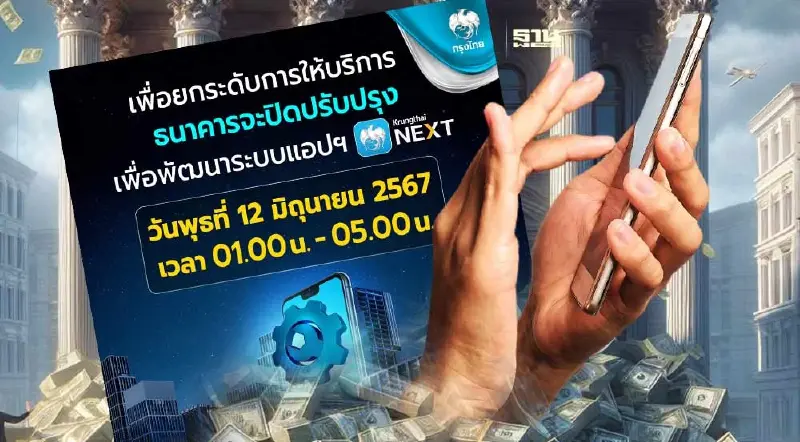 กรุงไทย แจ้งปิดปรับปรุงระบบชั่วคราว  แอปฯ Krungthai NEXT วันพุธที่ 12 มิ.ย.